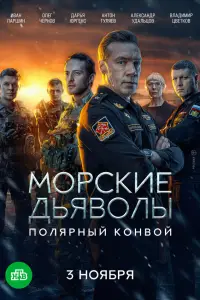 Морские дьяволы. Полярный конвой